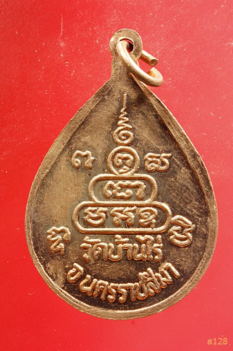 เหรียญหยดน้ำ หลวงพ่อคูณ วัดบ้านไร่ ...../1