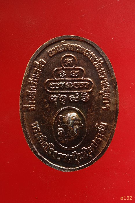 เหรียญหลวงพ่อคูณ ปริสุทโธ ที่ระลึกรับเสด็จสมเด็จพระเทพฯ ทรงเปิดโรงงานปุ้มปุ้ย...../1