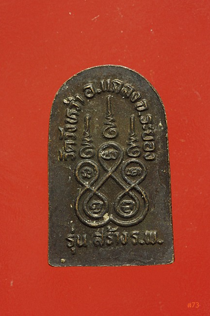 เหรียญเล็ก หลวงปู่คร่่ำ วัดวังหว้า จ.ระยอง 