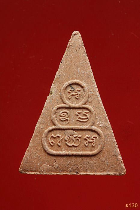 พระนางพญา วัดช่องลม นาเกลือ ชลบุรี  พร้อมกล่องเดิม...../3