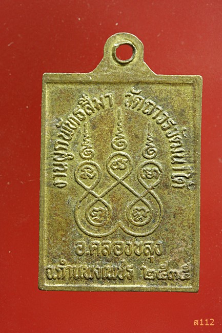 เหรียญพระสมเด็จ วัดถาวรวัฒนาใต้ กำแพงเพชร 2535