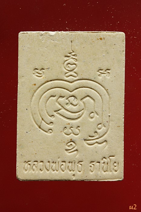 พระผงรูปเหมือน หลวงพ่อพุธ ฐานิโย วัดป่าสาลวัน นครราชสีมา