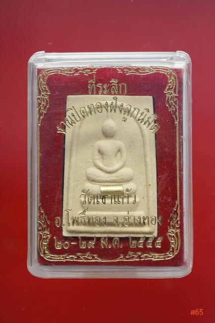 พระสมเด็จ วัดเขาแก้ว จ.อ่างทอง ปี 2555