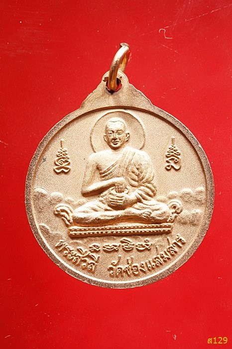 เหรียญหลวงพ่อดำ หลังพระสีวลี วัดช่องแสมสาร อ.สัตหีบ จ.ชลบุรี พร้อมกล่องเดิม...../2