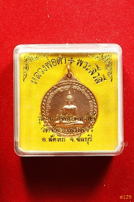 เหรียญหลวงพ่อดำ หลังพระสีวลี วัดช่องแสมสาร อ.สัตหีบ จ.ชลบุรี พร้อมกล่องเดิม...../2