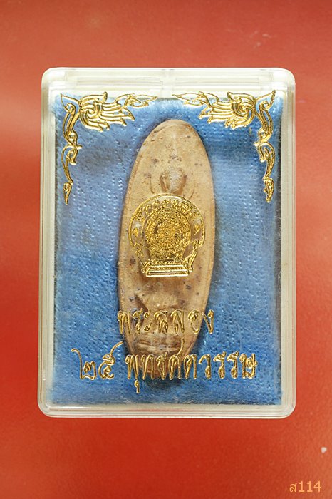 พระลีลา 25 ศตวรรษ เนื้อแร่ พร้อมกล่อง