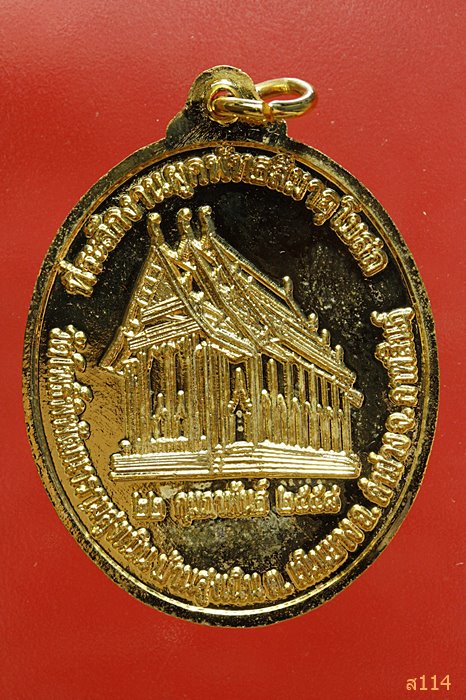 เหรียญหลวงปู่ศักดิ์สิทธิ์ วัดโพธิ์พิพัฒนาราม จ.กาฬสินธิ์ พร้อมกล่องเดิม