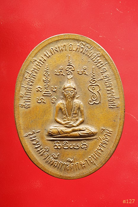 เหรียญหลวงปู่พรหมมา เขมจาโร รุ่นรวมใจเพื่อการศึกษา