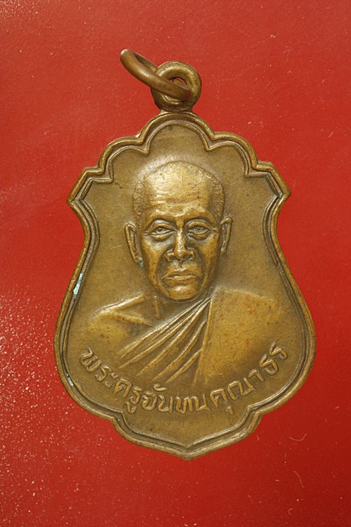 เหรียญพระครูจันทนคุณาธร วัดชมภูคำ ขอนแก่น