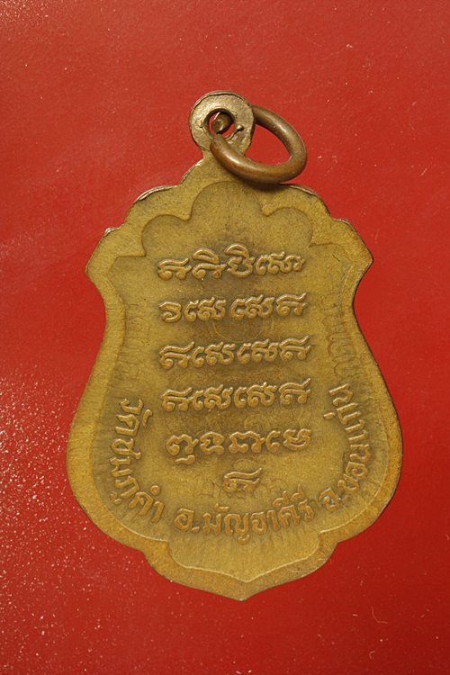 เหรียญพระครูจันทนคุณาธร วัดชมภูคำ ขอนแก่น