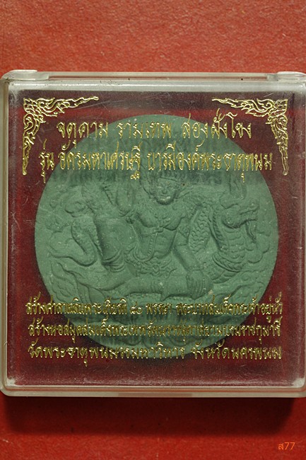 จตุคามรามเทพ วัดพระธาตุพนม รุ่นสองฝั่งโขง + กล่องเดิม
