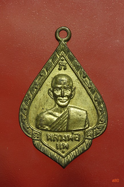 เหรียญหลวงพ่อแพ ปี 2512