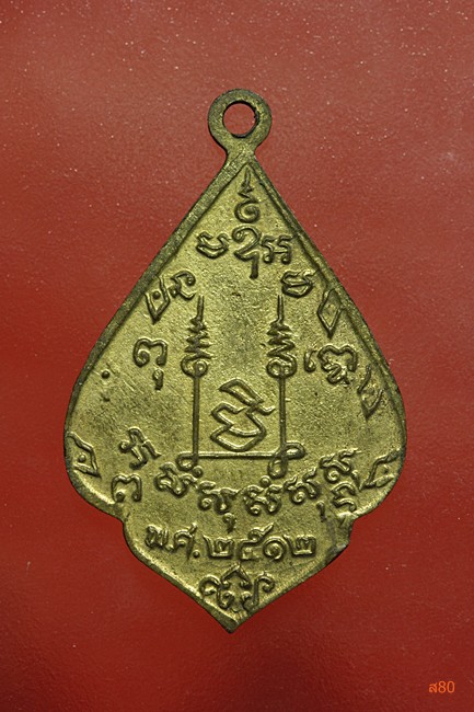 เหรียญหลวงพ่อแพ ปี 2512