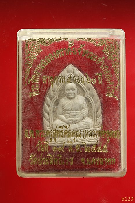 พระผงหลวงพ่ออุดม วัดประสิทธิเวช จ.นครนายก พร้อมกล่องเดิม