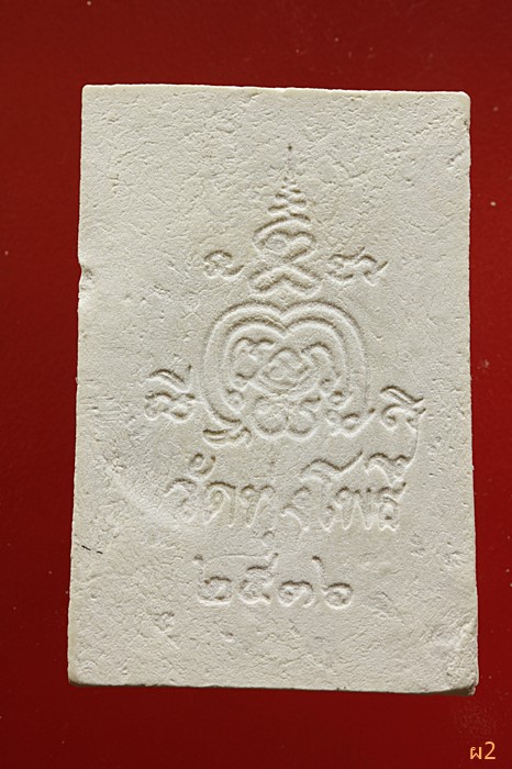 พระสมเด็จปรกโพธิ์สะดุ้งกลับ วัดทุ่งโพธิ์ จ.สุรินทร์ ปี 2536...../1