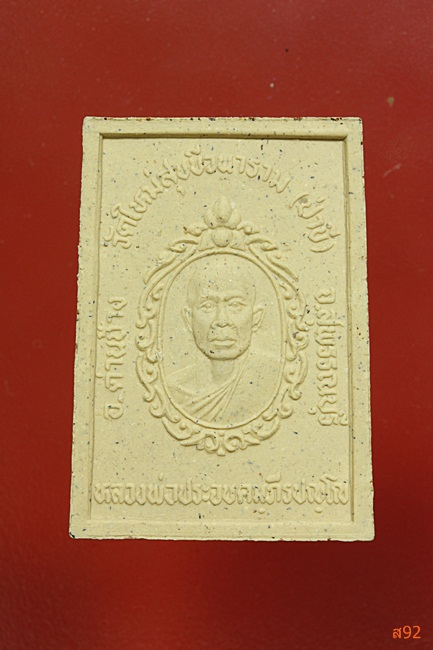 พระสมเด็จหลวงพ่อประจบ วัดใหม่สุขขีวนาราม อ.ด่านช้าง จ.สุพรรณบุรี พร้อมกล่องเดิม