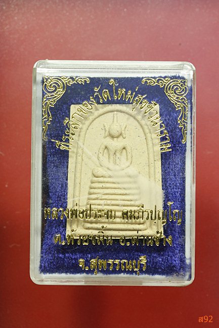 พระสมเด็จหลวงพ่อประจบ วัดใหม่สุขขีวนาราม อ.ด่านช้าง จ.สุพรรณบุรี พร้อมกล่องเดิม