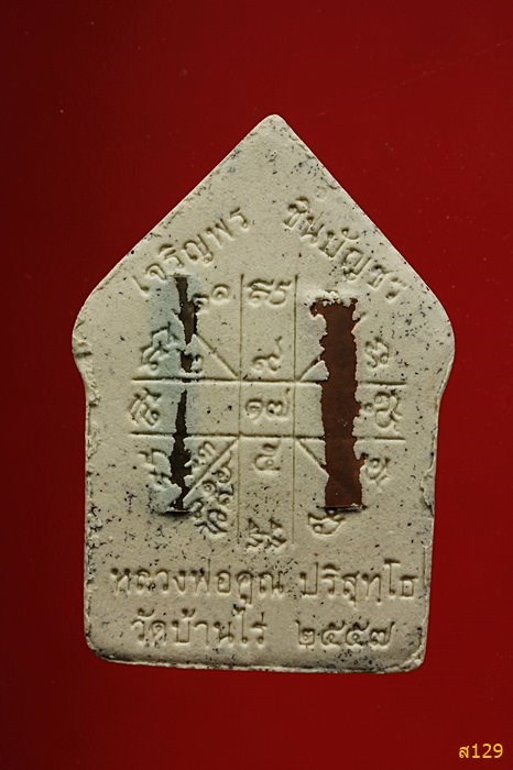 พระขุนแผน ผงพรายกุมาร เจริญพร ชินบัญชร ตะกรุดสาริกาคู่ ปี 2557 พร้อมกล่องเดิม...../2