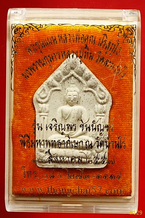 พระขุนแผน ผงพรายกุมาร เจริญพร ชินบัญชร ตะกรุดสาริกาคู่ ปี 2557 พร้อมกล่องเดิม...../2