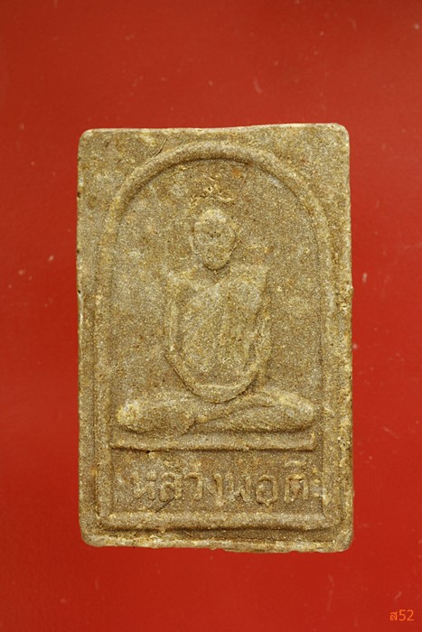 พระสมเด็จหลังรูปเหมือนหลวงพ่อตี๋ 