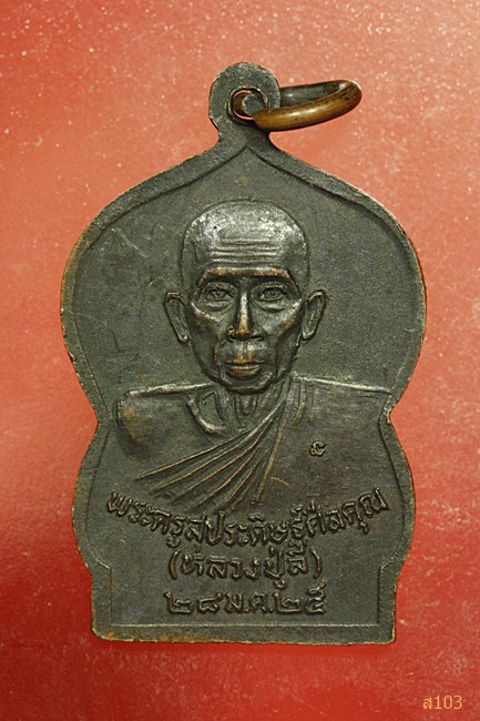 เหรียญหลวงพ่อเชียงแสน หลังหลวงปู่ลี วัดโคกแดง ปี2525 จ.สระบุรี