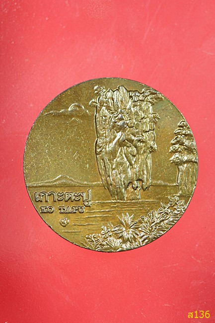 เหรียญเกาะตะปุ ประจำจังหวัดพังงา กองกษาปณ์จัดสร้าง