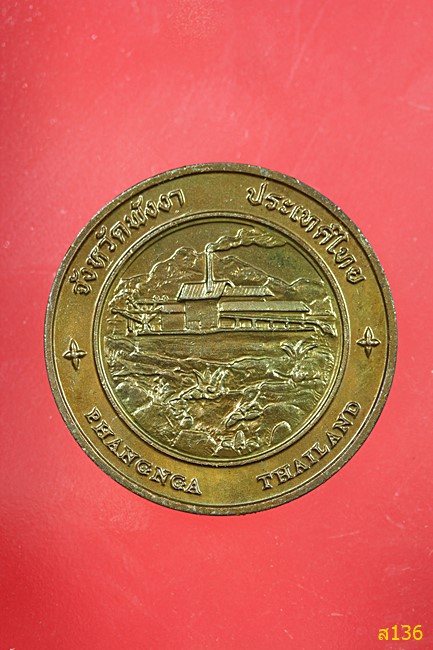 เหรียญเกาะตะปุ ประจำจังหวัดพังงา กองกษาปณ์จัดสร้าง