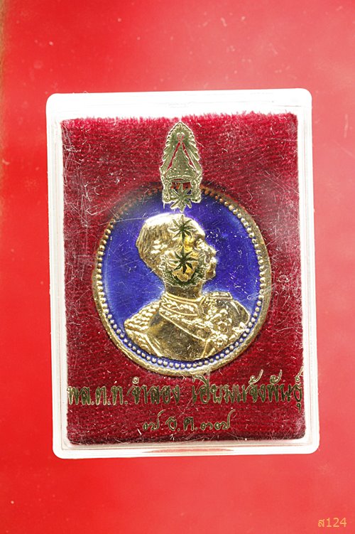 เหรียญ ร.5 พล.ต.ท.จำลอง เอี่ยมแจ้งพันธ์ แจก พร้อมกล่องเดิม