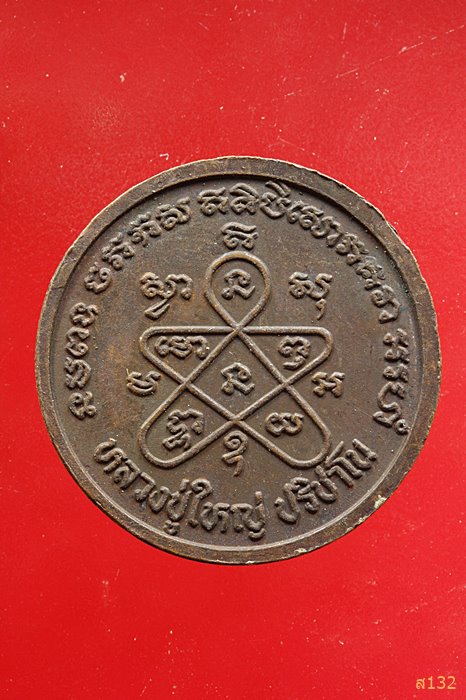 เหรียญพ่อขุนรามคำแหง ที่ระลึกอุทยานประวัติศาสตร์สุโขทัย โดยหลวงปู่ใหญ่ ปริชาโน