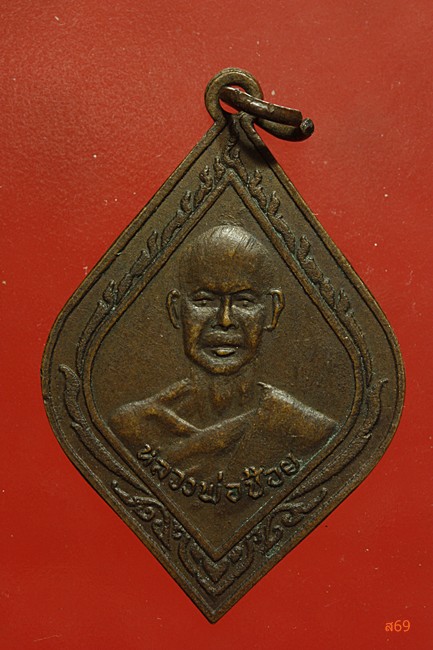 เหรียญหลวงพ่อช้อย วัดบ้านตาล จ.พิจิตร