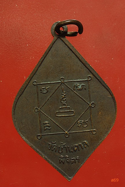 เหรียญหลวงพ่อช้อย วัดบ้านตาล จ.พิจิตร