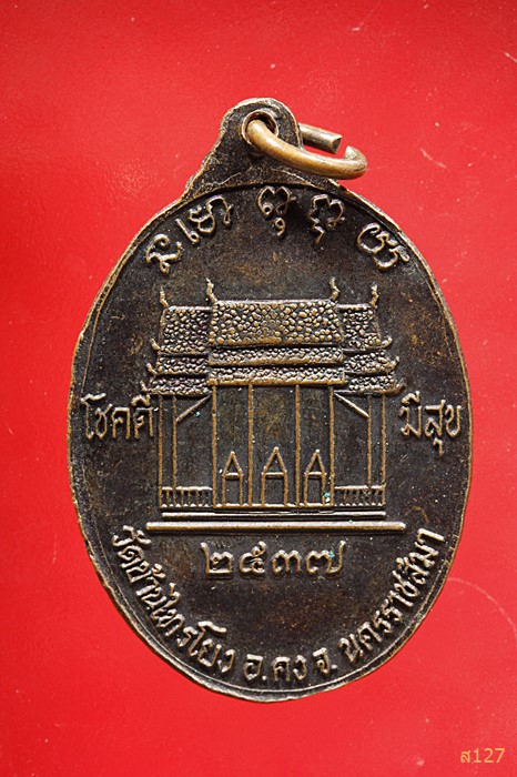 เหรียญหลวงพ่อคง วัดตะคร้อ ออกวัดบ้านไทรโยง ปี 2537