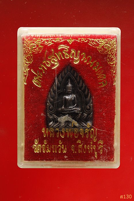 	เหรียญเจ้าสัว หลวงพ่อจรัญ วัดอัมพวัน พร้อมกล่องเดิม