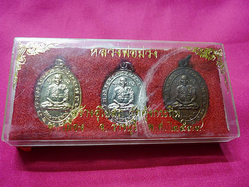 เหรียญหลวงพ่อม่วง วัดคุ้งกระถิน อ.เมือง จ.ราชบุรี ปี 2539 (1ชุด 3 องค์)