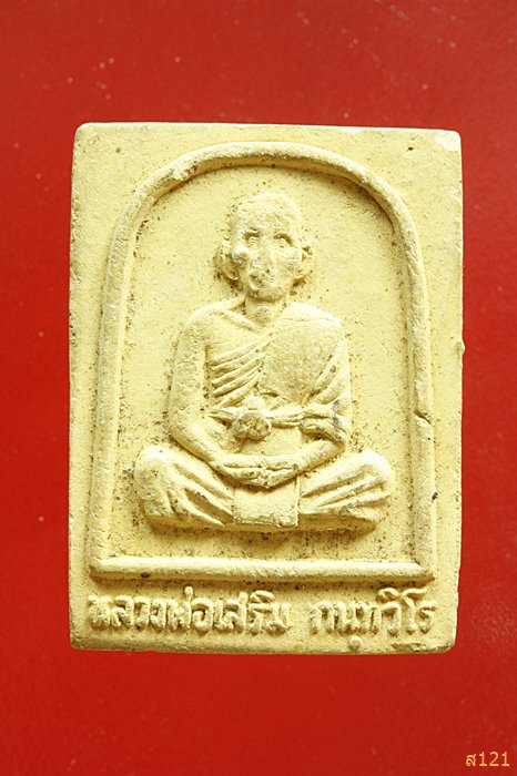 พระผงรูปเหมือนหลวงพ่อเสริม วัดม่วงโพรง จ.ฉะเชิงเทรา