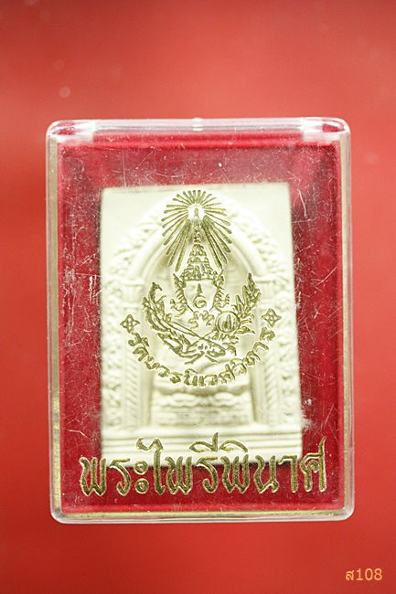 พระไพรีพินาศ วัดบวรนิเวศ ปี 2550 พร้อมกล่องเดิม