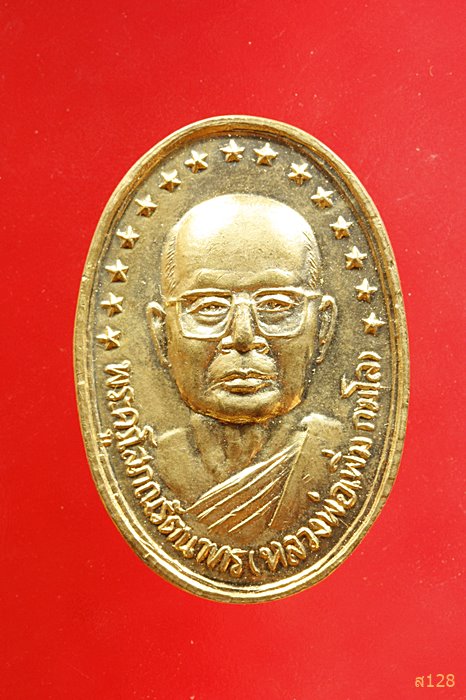 เหรียญรุ่น1 หลวงพ่อเพิ่ม วัดเกาะลอย (เขางู) ราชบุรี ปี37
