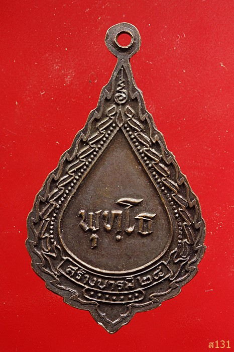 เหรียญพัดยศ พระพุทธรัศมี วัดโพธิสมภรณ์ อ.เมือง จ.อุดรธานี รุ่นสร้างบารมี ปี 2524