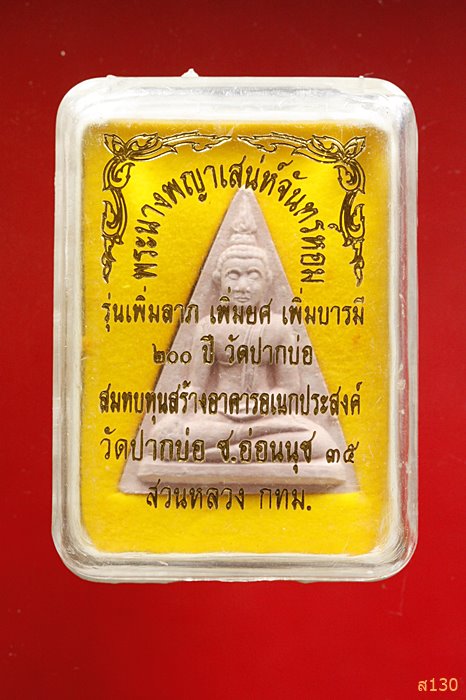 พระนางเสน่ห์จันทร์ วัดปากบ่อ พร้อมกล่องเดิม