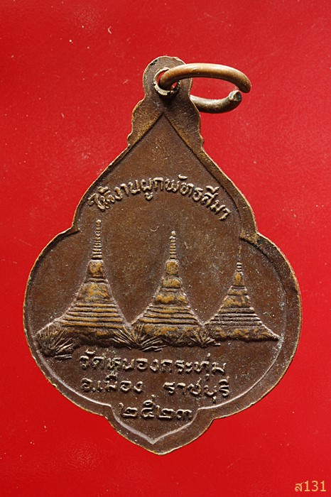เหรียญหลวงพ่ออุตตมะ ออกวัดหนองกระทุ่ม ราชบุรี ปี 2523