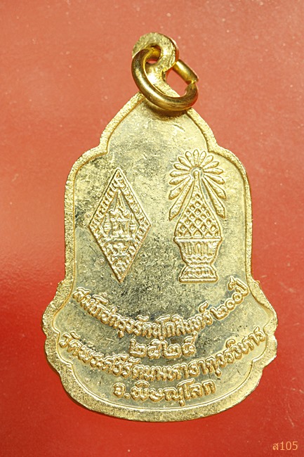 เหรียญสมโภชกรุงรัตนโกสินทร์ 200 ปี วัดพระศรีรัตนมหาธาตุวรวิหาร จ.พิษณุโลก ปี2525 สภาพสวย ..../4