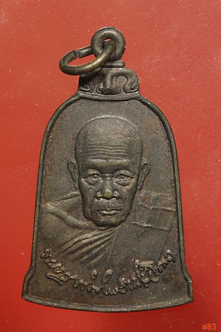 เหรียญหลวงปู่โทน วัดบูรพาราม จ.อุบลราชธานี