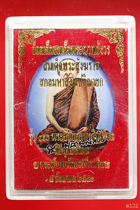 ล็อคเก็ตสมเด็จพระสังฆราช รุ่น 100 ปีพระชันษามหาสิทธิโชค พร้อมกล่องเดิม