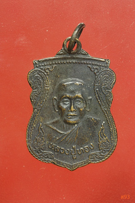 เหรียญหลวงปู่ทอง วัดน้ำคอกใหม่ จ.ระยอง ปี 2539