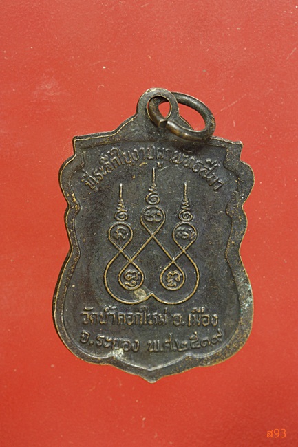 เหรียญหลวงปู่ทอง วัดน้ำคอกใหม่ จ.ระยอง ปี 2539