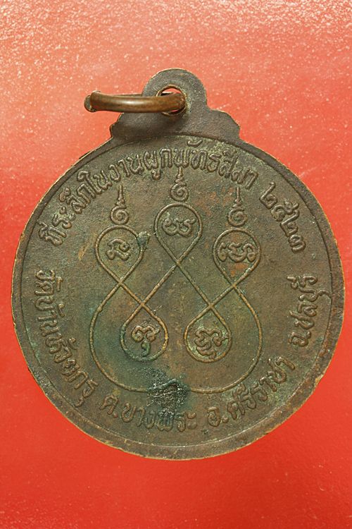 เหรียญหลวงพ่อฉัตร วัดบ้านห้วยกรุ ศรีราชา ชลบุรี