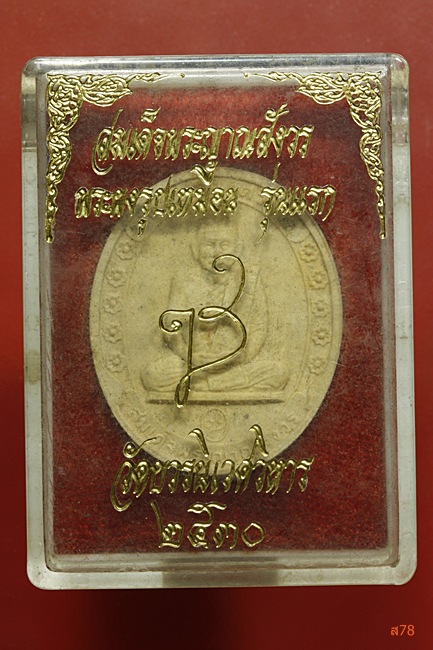 พระผงรูปเหมือนรุ่นแรก สมเด็จญาณสังร วัดบวรนิเวศ ปี 2530 + กล่องเดิม