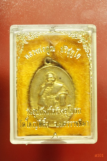 เหรียญหลวงพ่อคูณ วัดบ้านไร่ รุ่นพิเศษ ปี 2536 พร้อมกล่อง