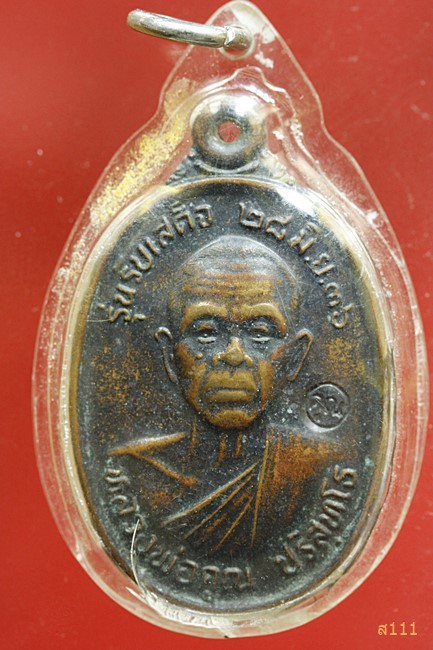 เหรียญหลวงพ่อคุณ "รุ่นรับเสด็จ ปี 2536"