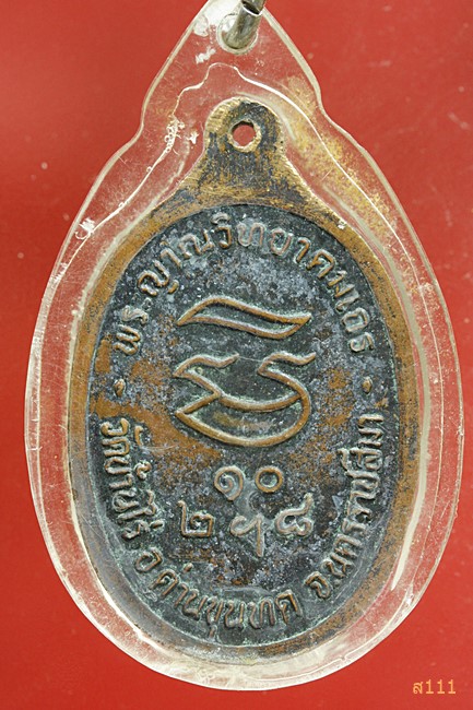 เหรียญหลวงพ่อคุณ "รุ่นรับเสด็จ ปี 2536"